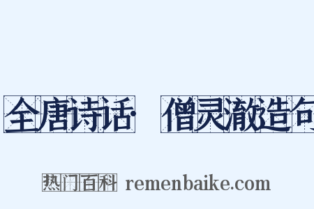 全唐诗话·僧灵澈造句是什么意思的图片